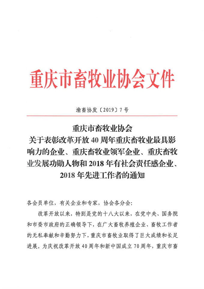 69畜牧總經(jīng)理羅云獲得“重慶畜牧業(yè)發(fā)展功勛人物”稱號(hào)