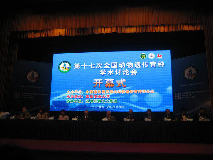 第十七次全國動物遺傳育種學術研討會在成都召開