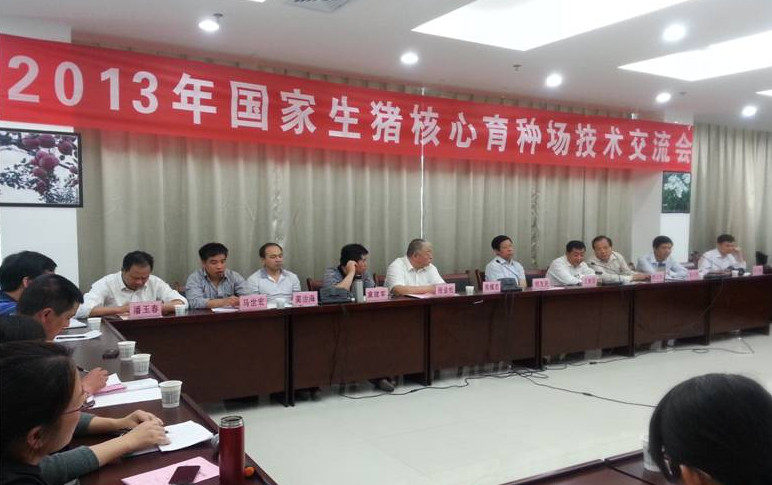 2013年國(guó)家生豬核心育種場(chǎng)技術(shù)交流會(huì)在陜西洛川召開(kāi)